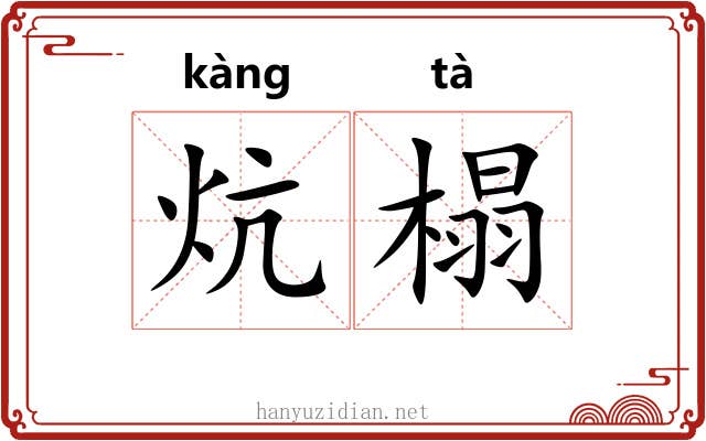 炕榻
