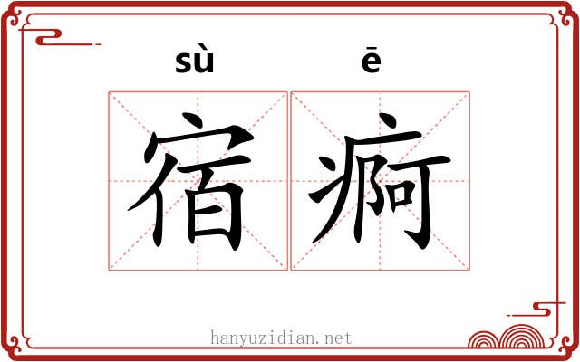 宿痾