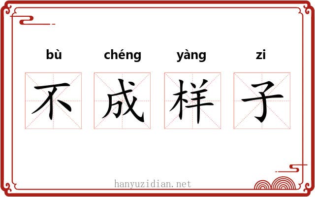 不成样子 不成样子