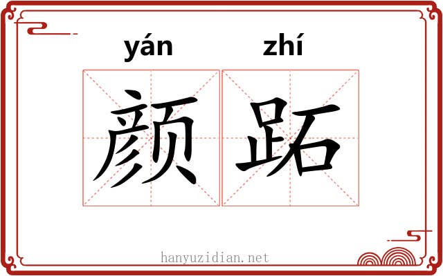 颜跖
