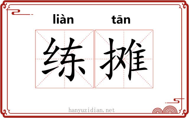 练摊 练摊