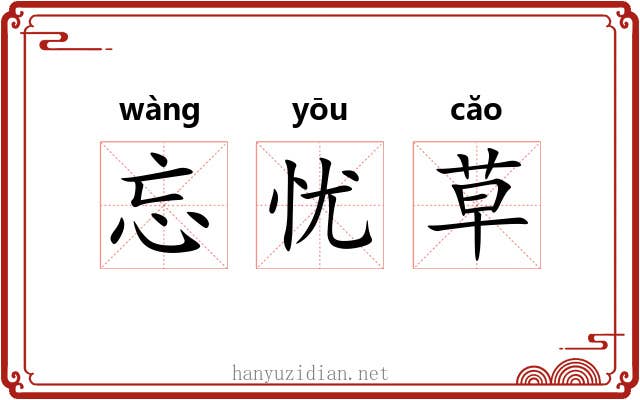 忘忧草