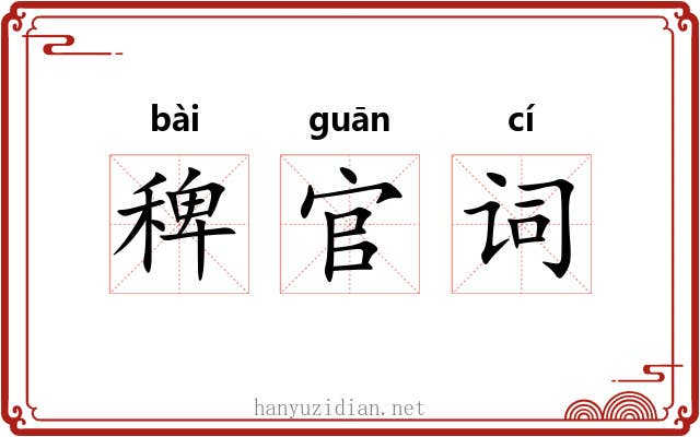 稗官词 稗官词