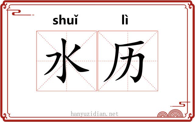 水历