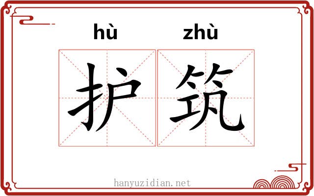 护筑