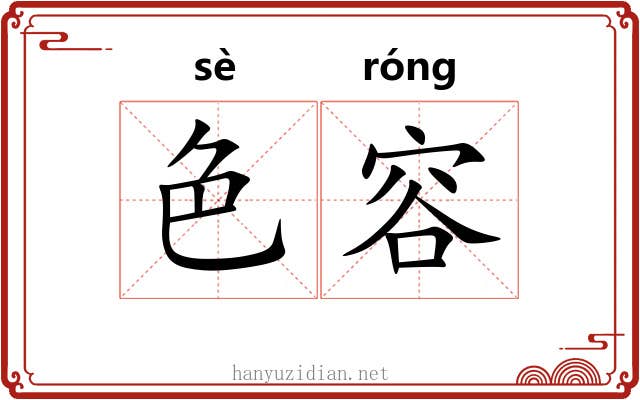 色容 色容