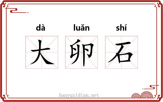 大卵石 大卵石
