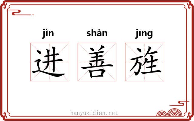 进善旌 进善旌