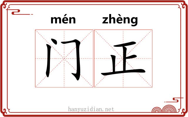 门正 门正