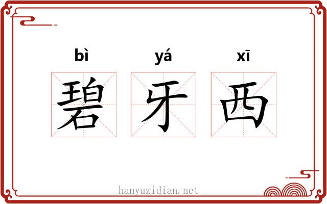 碧牙西 碧牙西
