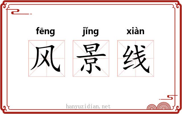 风景线 风景线