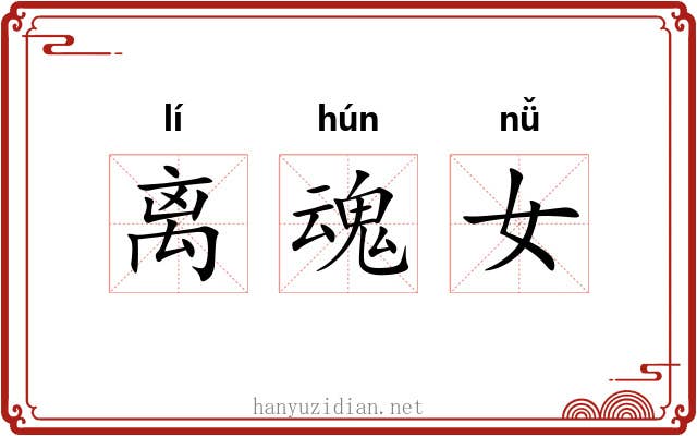 离魂女