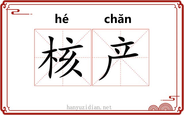 核产 核产