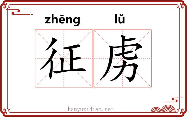 征虏