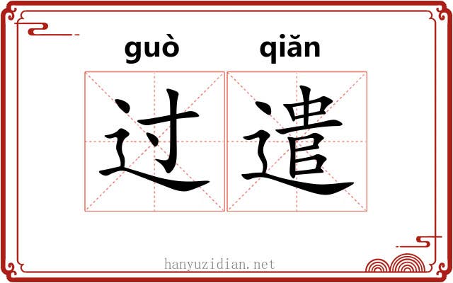 过遣