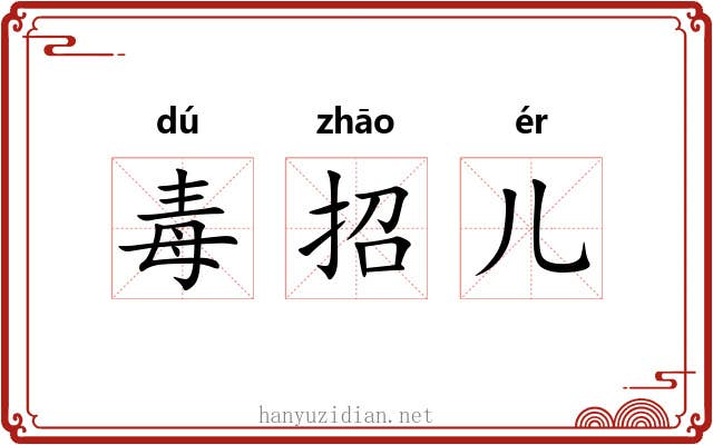 毒招儿 毒招儿