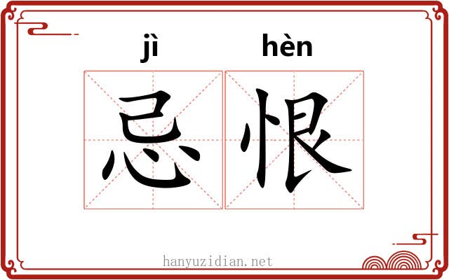 忌恨