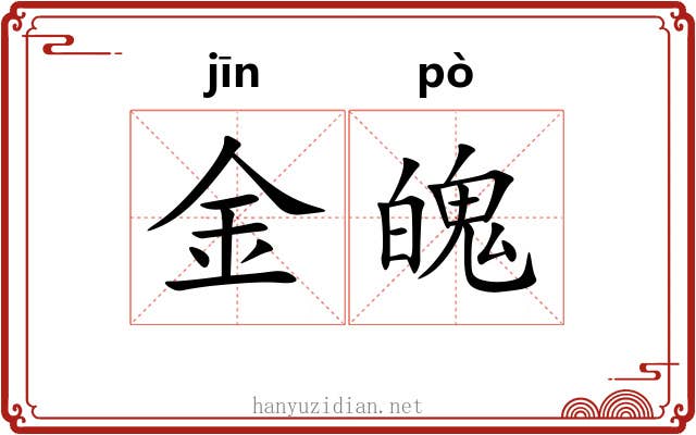 金魄 金魄