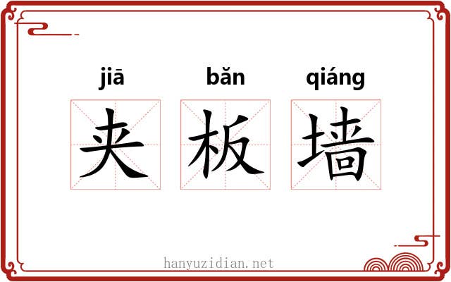 夹板墙 夹板墙