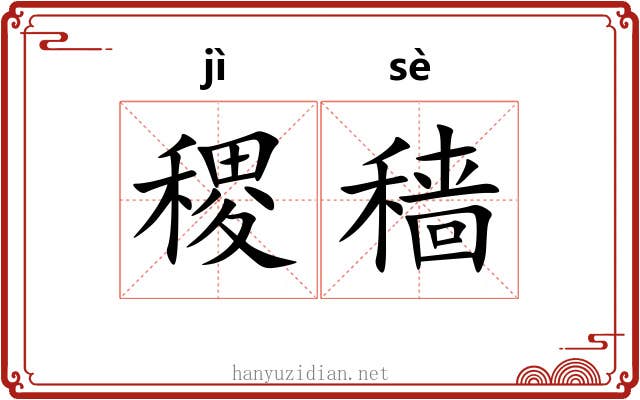 稷穑