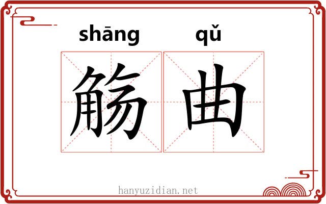 觞曲 觞曲