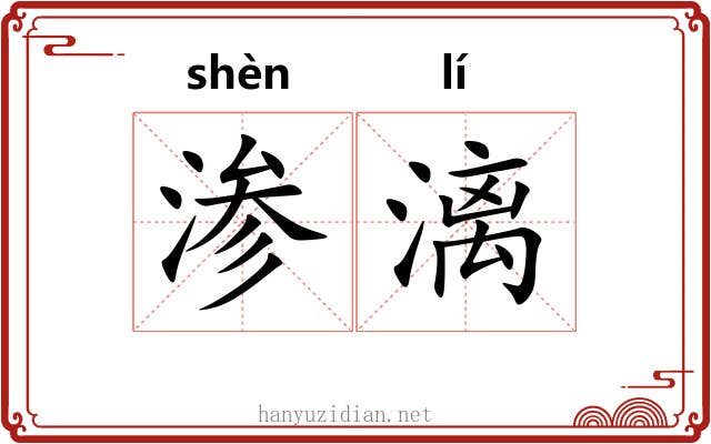 渗漓
