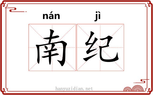 南纪