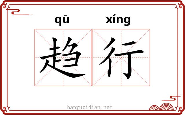 趋行