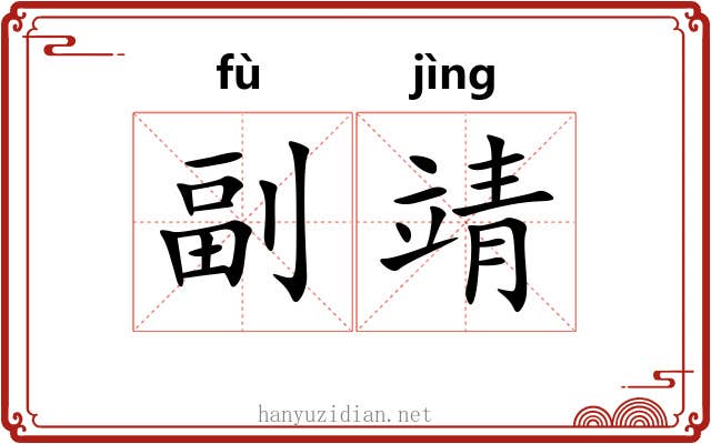 副靖 副靖