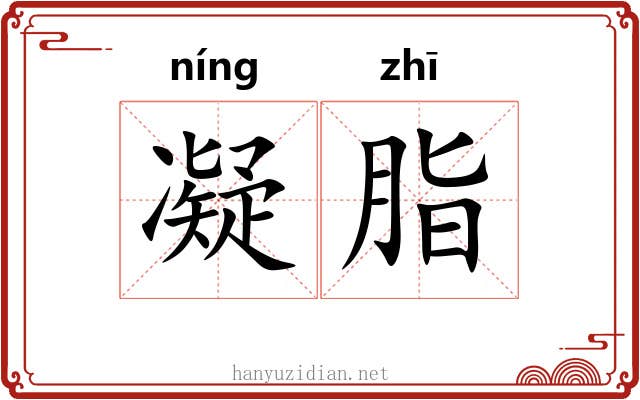 凝脂
