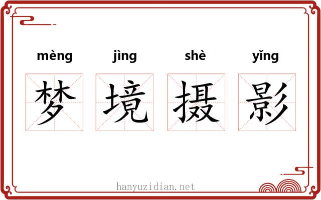 梦境摄影 梦境摄影
