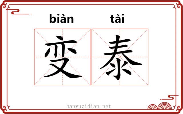 变泰