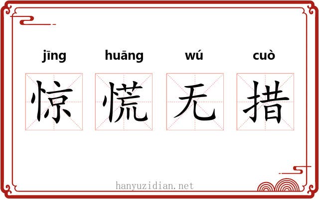 惊慌无措