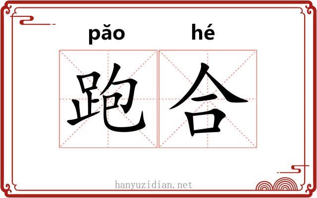 跑合