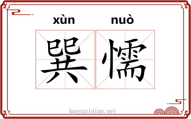 巽懦