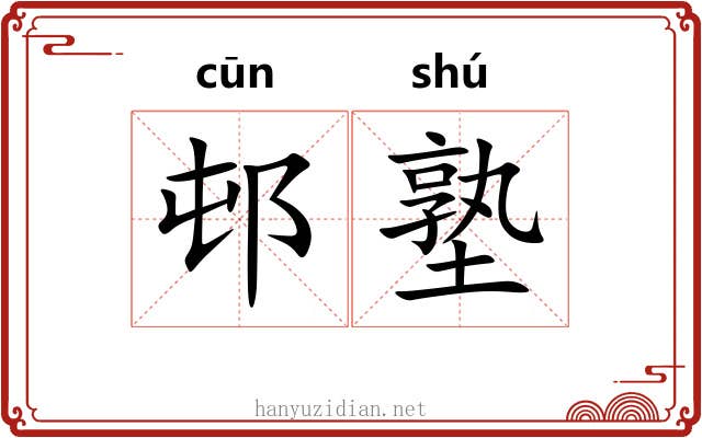 邨塾