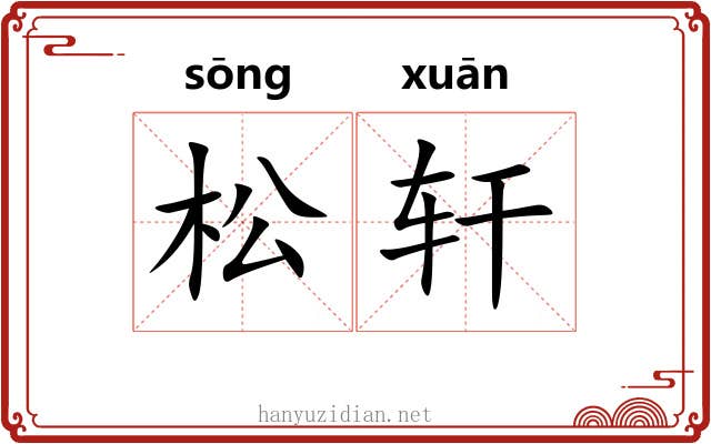 松轩 松轩