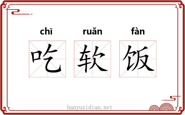 吃软饭