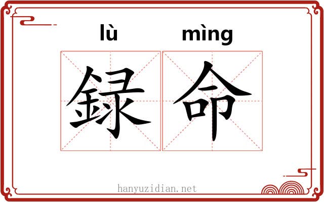 録命 録命
