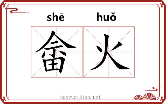 畲火