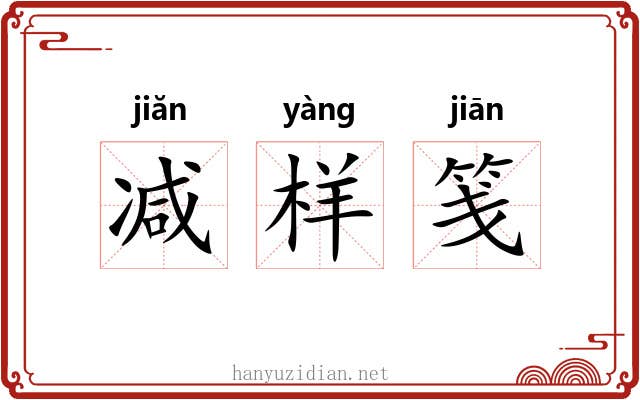 减样笺
