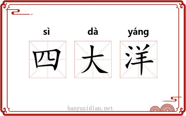 四大洋 四大洋