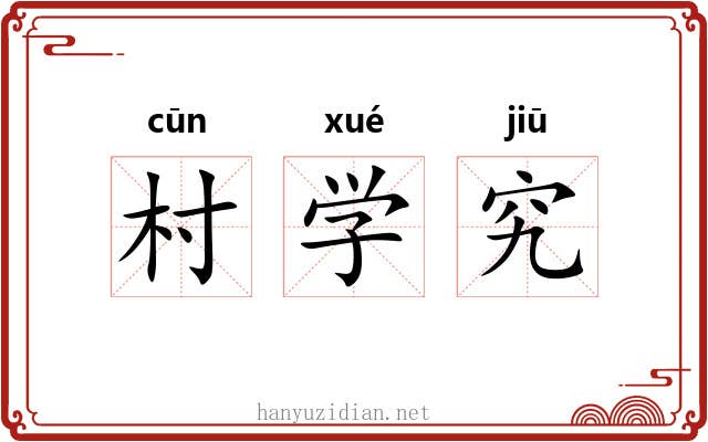 村学究