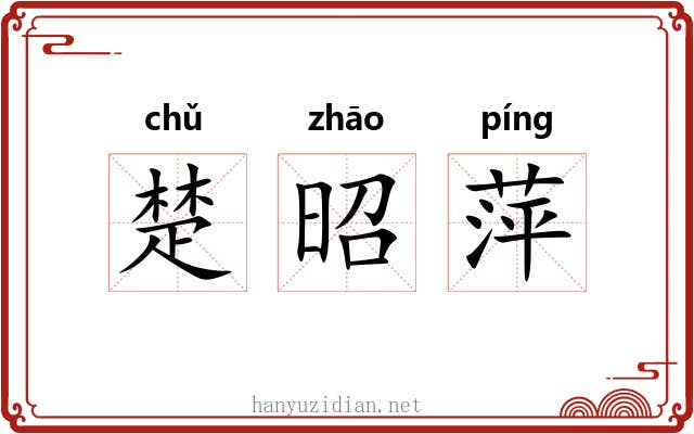 楚昭萍