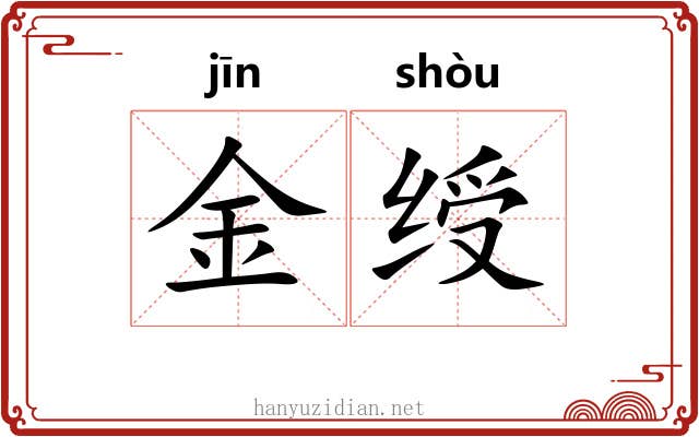 金绶