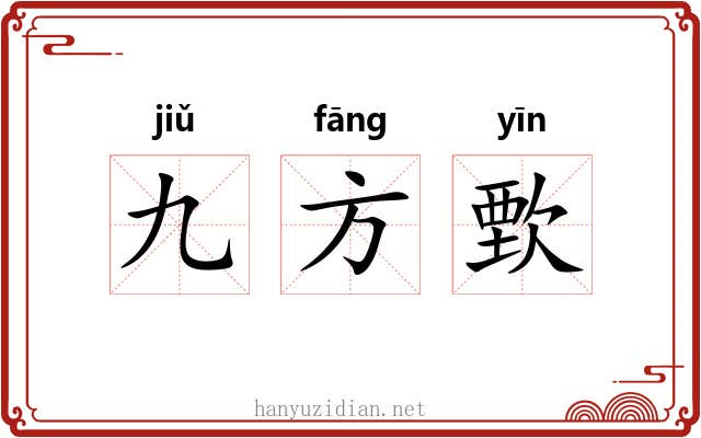 九方歅