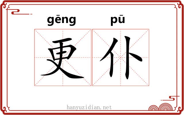 更仆 更仆