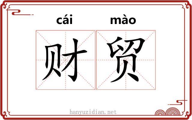 财贸