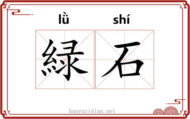 緑石