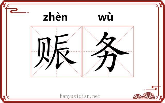 赈务